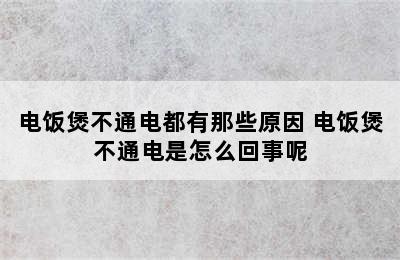 电饭煲不通电都有那些原因 电饭煲不通电是怎么回事呢